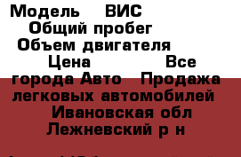  › Модель ­  ВИС 23452-0000010 › Общий пробег ­ 146 200 › Объем двигателя ­ 1 451 › Цена ­ 49 625 - Все города Авто » Продажа легковых автомобилей   . Ивановская обл.,Лежневский р-н